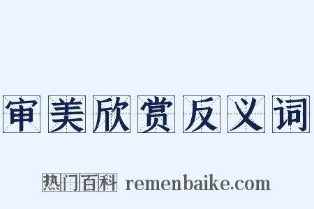 审美欣赏反义词是什么意思的图片